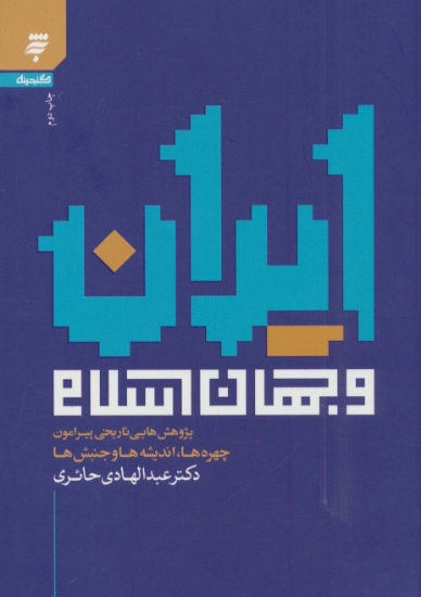 تصویر  ایران و جهان اسلام (پژوهش هایی تاریخی پیرامون چهره ها،اندیشه ها و جنبش ها)